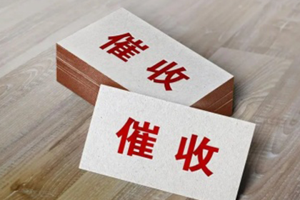 如何应对欠款未还问题？